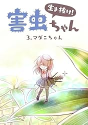 1話 ゴキブリちゃん 生き抜け 害虫ちゃん | 一日一種 | 青年マンガ